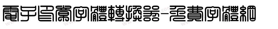 电子印章字体转换器字体转换