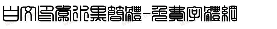 白文印章水黑简体字体转换