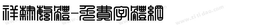 祥隶繁体字体转换