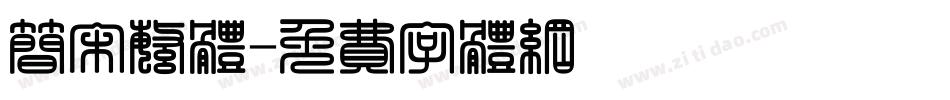 简宋繁体字体转换