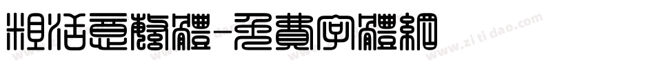 粗活意繁体字体转换