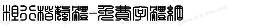 粗行楷繁体字体转换