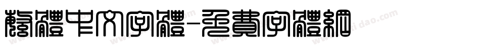 繁体中文字体字体转换