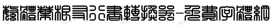 繁体叶根友行书转换器字体转换