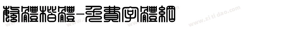繁体楷体字体转换