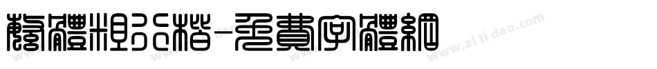 繁体粗行楷字体转换
