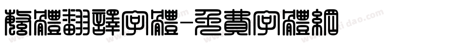 繁体翻译字体字体转换