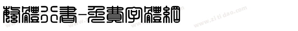繁体行书字体转换