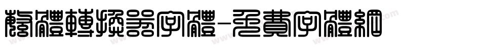 繁体转换器字体字体转换