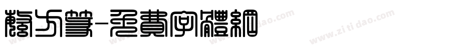 繁方篆字体转换