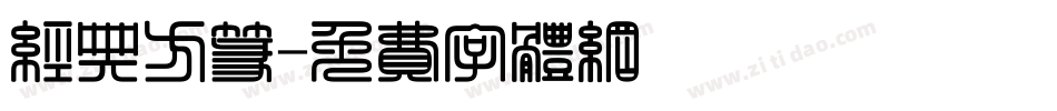 经典方篆字体转换