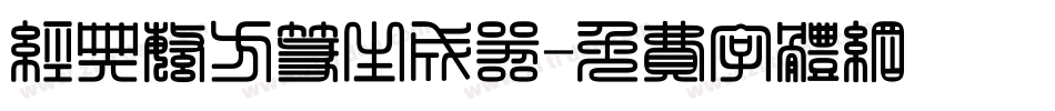 经典繁方篆生成器字体转换
