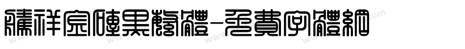 腾祥金砖黑繁体字体转换
