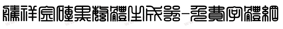 腾祥金砖黑繁体生成器字体转换