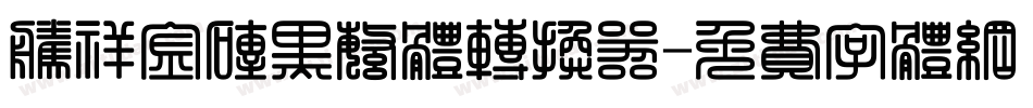 腾祥金砖黑繁体转换器字体转换