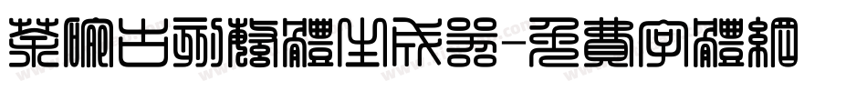 茶碗古刻繁体生成器字体转换
