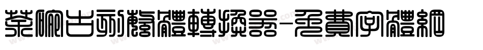 茶碗古刻繁体转换器字体转换