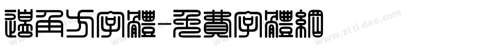 边角方字体字体转换
