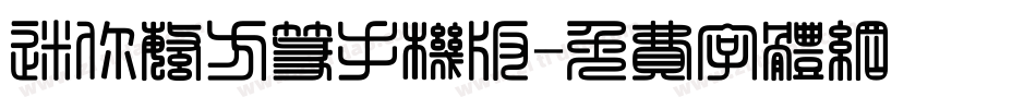 迷你繁方篆手机版字体转换