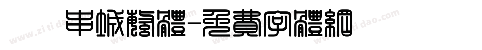 邯郸串城繁体字体转换
