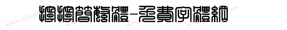 邯郸拧拧简繁体字体转换