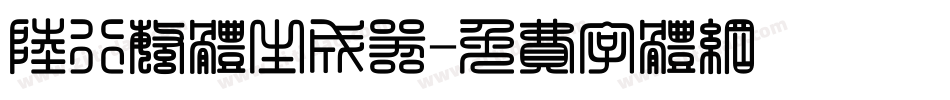 陆行繁体生成器字体转换