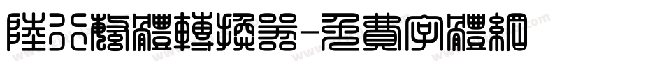 陆行繁体转换器字体转换