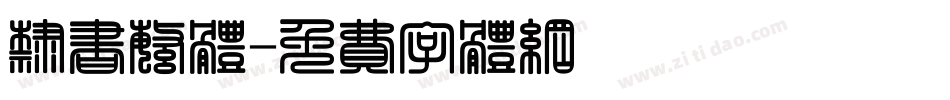 隶书繁体字体转换