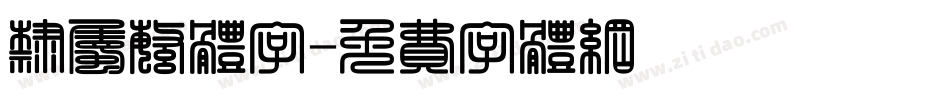 隶属繁体字字体转换