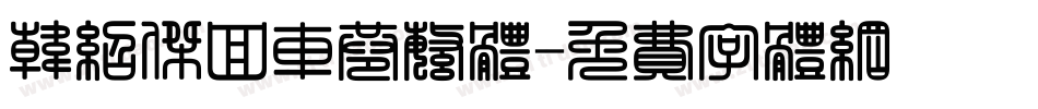 韩绍杰回车巷繁体字体转换