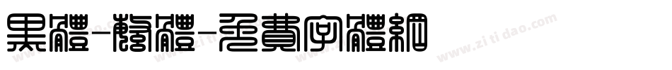 黑体-繁体字体转换