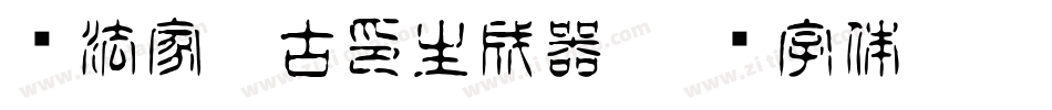书法家淡古印生成器字体转换