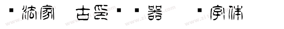 书法家淡古印转换器字体转换