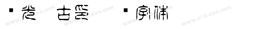 华光淡古印字体转换