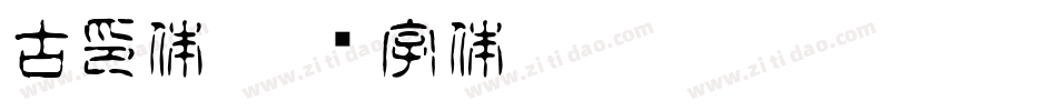古印体字体转换