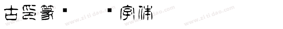 古印篆书字体转换