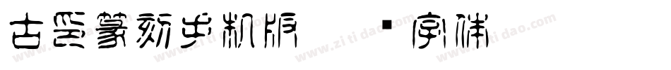古印篆刻手机版字体转换