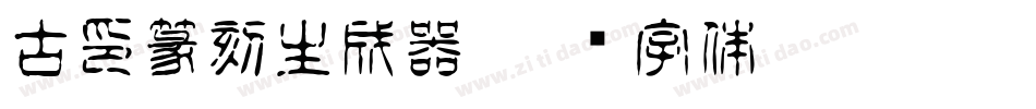 古印篆刻生成器字体转换