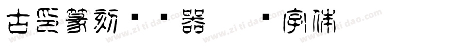 古印篆刻转换器字体转换