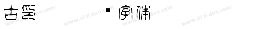 古印繁體字体转换