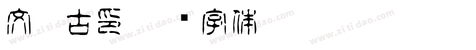 文鼎古印字体转换