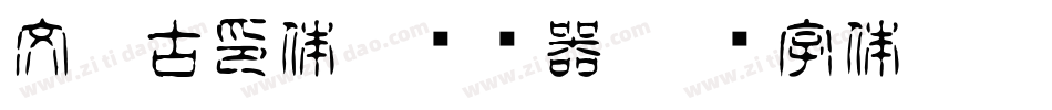 文鼎古印体繁转换器字体转换