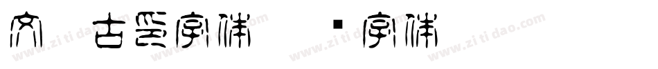 文鼎古印字体字体转换