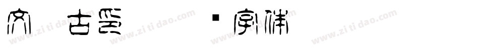 文鼎古印體字体转换