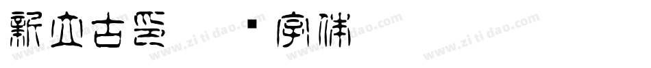 新立古印字体转换