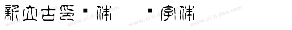 新立古印简体字体转换