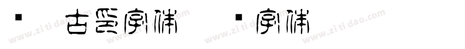 汉鼎古印字体字体转换