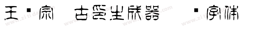 王汉宗豪古印生成器字体转换