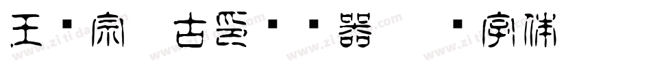 王汉宗豪古印转换器字体转换