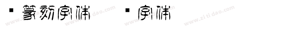畅篆刻字体字体转换